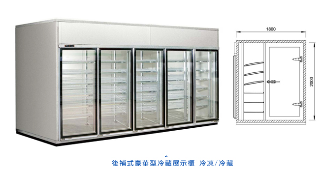 後補式豪華型冷凍冷藏展示櫃
